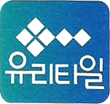 유리타일-로고